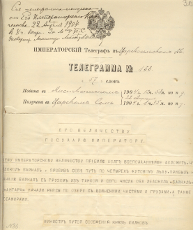 Телеграмма М.И. Хилкова Николаю II